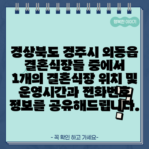 경상북도 경주시 외동읍 결혼식장들 중에서 1개의 결혼식장 위치 및 운영시간과 전화번호 정보를 공유해드립니다.