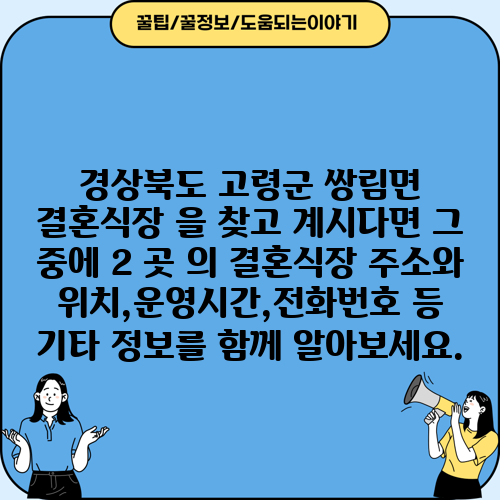 경상북도 고령군 쌍림면 결혼식장 을 찾고 계시다면 그 중에 2 곳 의 결혼식장 주소와 위치,운영시간,전화번호 등 기타 정보를 함께 알아보세요.