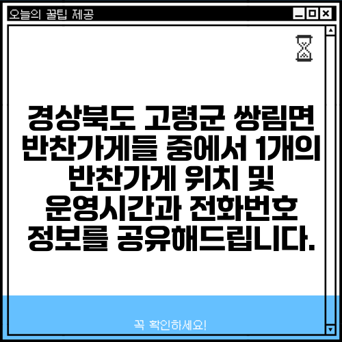 경상북도 고령군 쌍림면 반찬가게들 중에서 1개의 반찬가게 위치 및 운영시간과 전화번호 정보를 공유해드립니다.
