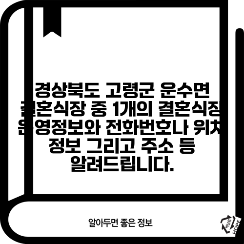 경상북도 고령군 운수면 결혼식장 중 1개의 결혼식장 운영정보와 전화번호나 위치 정보 그리고 주소 등 알려드립니다.