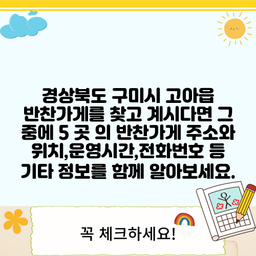 경상북도 구미시 고아읍 반찬가게를 찾고 계시다면 그 중에 5 곳 의 반찬가게 주소와 위치,운영시간,전화번호 등 기타 정보를 함께 알아보세요.