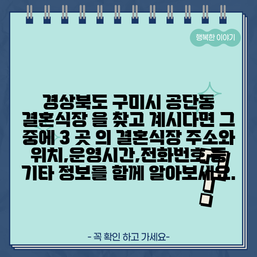 경상북도 구미시 공단동 결혼식장 을 찾고 계시다면 그 중에 3 곳 의 결혼식장 주소와 위치,운영시간,전화번호 등 기타 정보를 함께 알아보세요.