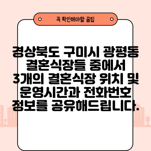 경상북도 구미시 광평동 결혼식장들 중에서 3개의 결혼식장 위치 및 운영시간과 전화번호 정보를 공유해드립니다.