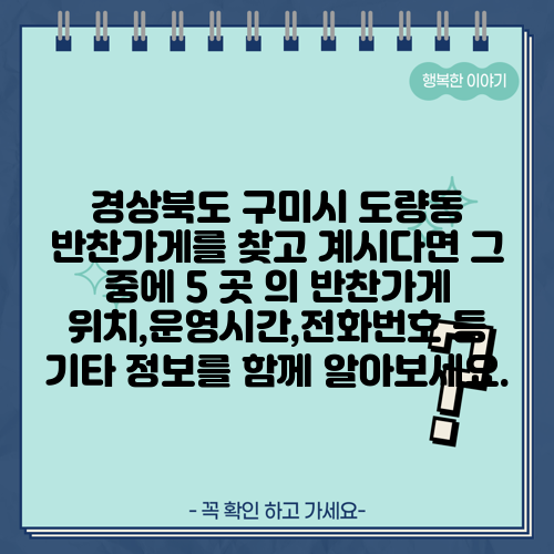 경상북도 구미시 도량동 반찬가게를 찾고 계시다면 그 중에 5 곳 의 반찬가게 위치,운영시간,전화번호 등 기타 정보를 함께 알아보세요.