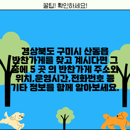 경상북도 구미시 산동읍 반찬가게를 찾고 계시다면 그 중에 5 곳 의 반찬가게 주소와 위치,운영시간,전화번호 등 기타 정보를 함께 알아보세요.