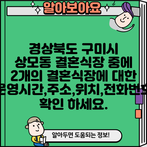 경상북도 구미시 상모동 결혼식장 중에 2개의 결혼식장에 대한 운영시간,주소,위치,전화번호 확인 하세요.