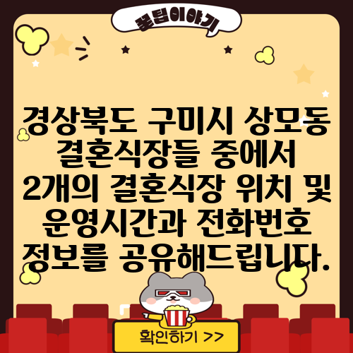 경상북도 구미시 상모동 결혼식장들 중에서 2개의 결혼식장 위치 및 운영시간과 전화번호 정보를 공유해드립니다.