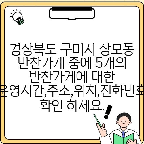 경상북도 구미시 상모동 반찬가게 중에 5개의 반찬가게에 대한 운영시간,주소,위치,전화번호 확인 하세요.
