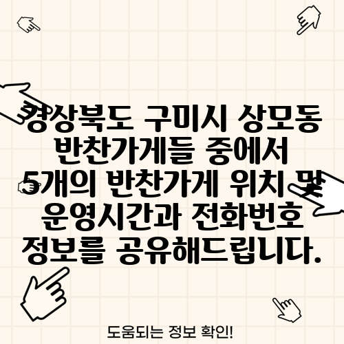 경상북도 구미시 상모동 반찬가게들 중에서 5개의 반찬가게 위치 및 운영시간과 전화번호 정보를 공유해드립니다.