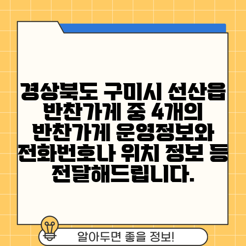 경상북도 구미시 선산읍 반찬가게 중 4개의 반찬가게 운영정보와 전화번호나 위치 정보 등 전달해드립니다.