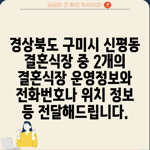 경상북도 구미시 신평동 결혼식장 중 2개의 결혼식장 운영정보와 전화번호나 위치 정보 등 전달해드립니다.