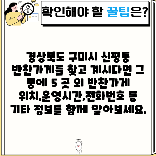 경상북도 구미시 신평동 반찬가게를 찾고 계시다면 그 중에 5 곳 의 반찬가게 위치,운영시간,전화번호 등 기타 정보를 함께 알아보세요.