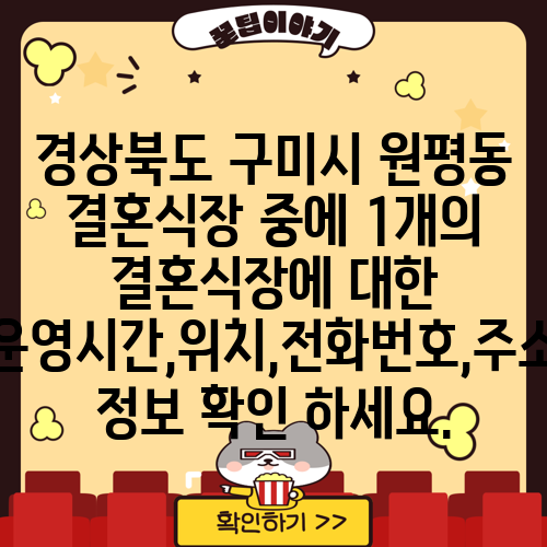경상북도 구미시 원평동 결혼식장 중에 1개의 결혼식장에 대한 운영시간,위치,전화번호,주소 정보 확인 하세요.
