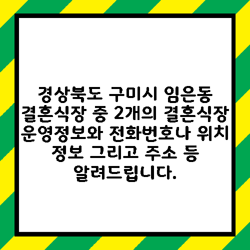 경상북도 구미시 임은동 결혼식장 중 2개의 결혼식장 운영정보와 전화번호나 위치 정보 그리고 주소 등 알려드립니다.