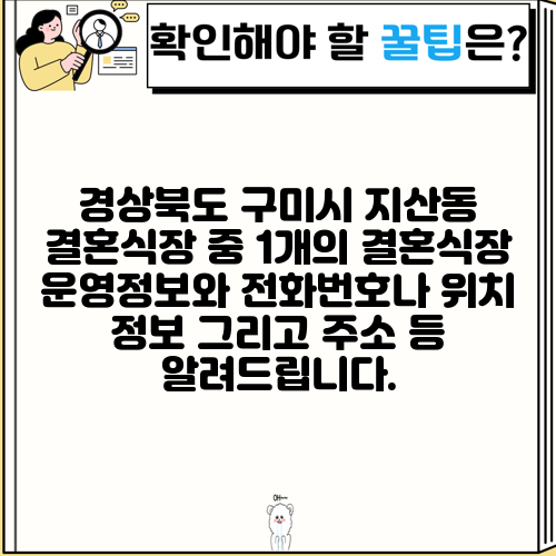 경상북도 구미시 지산동 결혼식장 중 1개의 결혼식장 운영정보와 전화번호나 위치 정보 그리고 주소 등 알려드립니다.