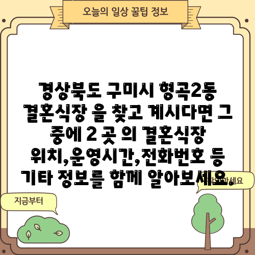 경상북도 구미시 형곡2동 결혼식장 을 찾고 계시다면 그 중에 2 곳 의 결혼식장 위치,운영시간,전화번호 등 기타 정보를 함께 알아보세요.