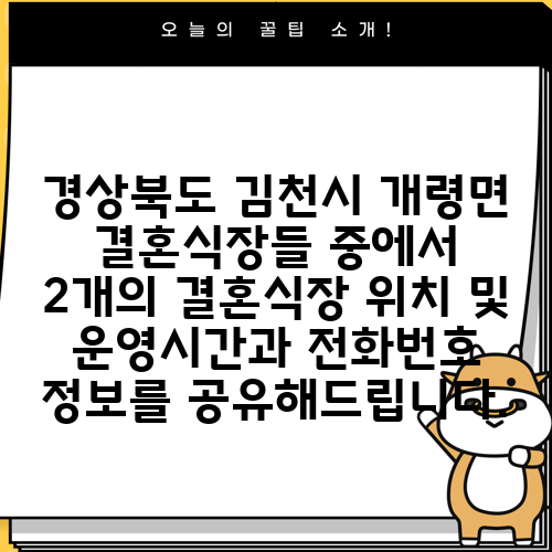 경상북도 김천시 개령면 결혼식장들 중에서 2개의 결혼식장 위치 및 운영시간과 전화번호 정보를 공유해드립니다.