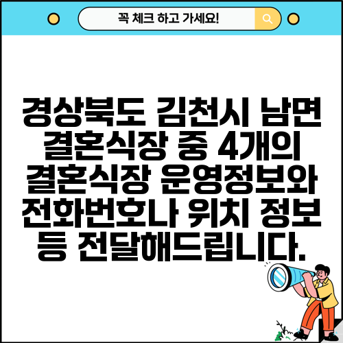 경상북도 김천시 남면 결혼식장 중 4개의 결혼식장 운영정보와 전화번호나 위치 정보 등 전달해드립니다.