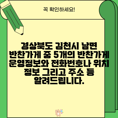 경상북도 김천시 남면 반찬가게 중 5개의 반찬가게 운영정보와 전화번호나 위치 정보 그리고 주소 등 알려드립니다.
