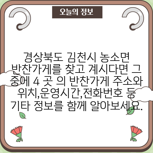 경상북도 김천시 농소면 반찬가게를 찾고 계시다면 그 중에 4 곳 의 반찬가게 주소와 위치,운영시간,전화번호 등 기타 정보를 함께 알아보세요.