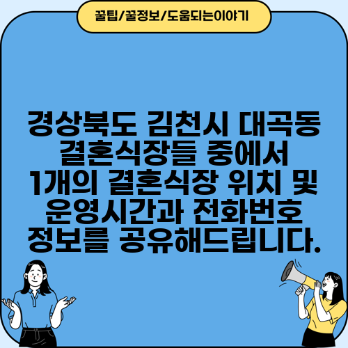 경상북도 김천시 대곡동 결혼식장들 중에서 1개의 결혼식장 위치 및 운영시간과 전화번호 정보를 공유해드립니다.