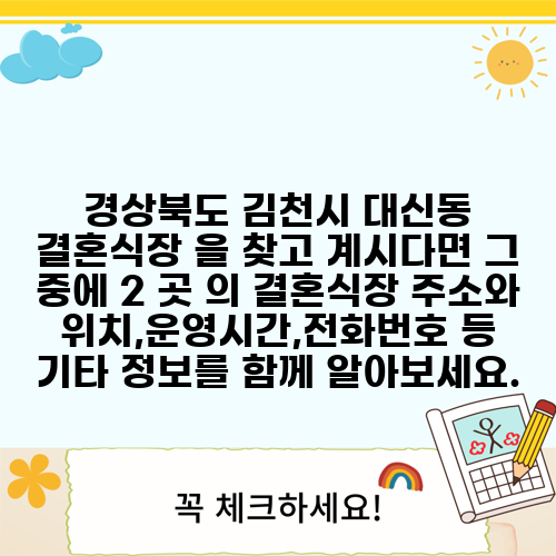 경상북도 김천시 대신동 결혼식장 을 찾고 계시다면 그 중에 2 곳 의 결혼식장 주소와 위치,운영시간,전화번호 등 기타 정보를 함께 알아보세요.