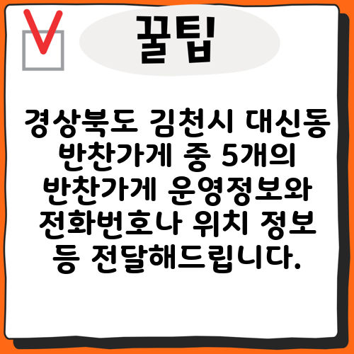 경상북도 김천시 대신동 반찬가게 중 5개의 반찬가게 운영정보와 전화번호나 위치 정보 등 전달해드립니다.