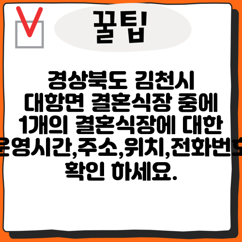경상북도 김천시 대항면 결혼식장 중에 1개의 결혼식장에 대한 운영시간,주소,위치,전화번호 확인 하세요.
