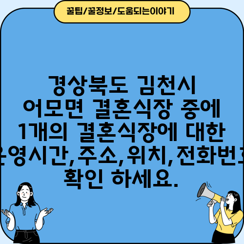 경상북도 김천시 어모면 결혼식장 중에 1개의 결혼식장에 대한 운영시간,주소,위치,전화번호 확인 하세요.
