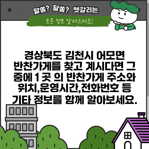 경상북도 김천시 어모면 반찬가게를 찾고 계시다면 그 중에 1 곳 의 반찬가게 주소와 위치,운영시간,전화번호 등 기타 정보를 함께 알아보세요.