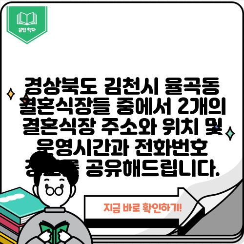 경상북도 김천시 율곡동 결혼식장들 중에서 2개의 결혼식장 주소와 위치 및 운영시간과 전화번호 정보를 공유해드립니다.