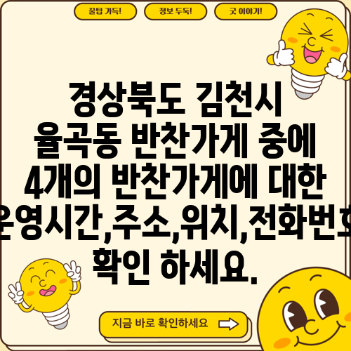 경상북도 김천시 율곡동 반찬가게 중에 4개의 반찬가게에 대한 운영시간,주소,위치,전화번호 확인 하세요.