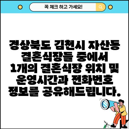 경상북도 김천시 자산동 결혼식장들 중에서 1개의 결혼식장 위치 및 운영시간과 전화번호 정보를 공유해드립니다.