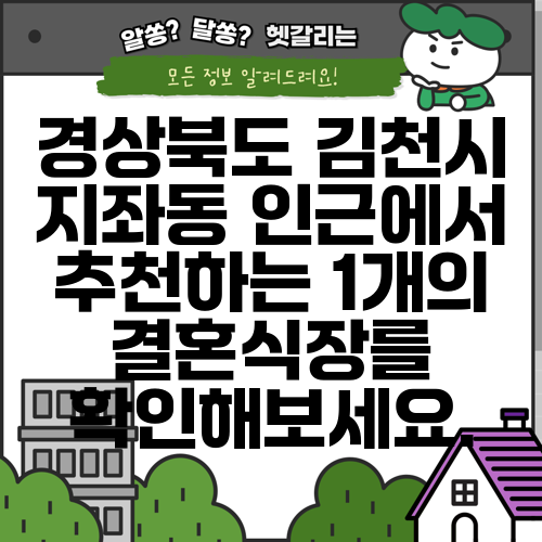 경상북도 김천시 지좌동 인근에서 추천하는 1개의 결혼식장를 확인해보세요.