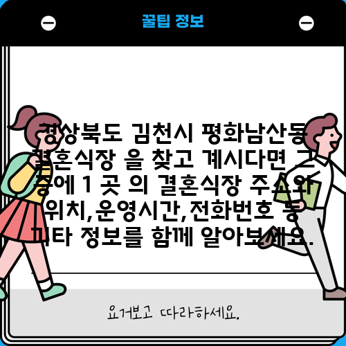 경상북도 김천시 평화남산동 결혼식장 을 찾고 계시다면 그 중에 1 곳 의 결혼식장 주소와 위치,운영시간,전화번호 등 기타 정보를 함께 알아보세요.