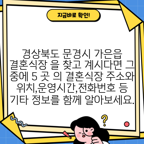 경상북도 문경시 가은읍 결혼식장 을 찾고 계시다면 그 중에 5 곳 의 결혼식장 주소와 위치,운영시간,전화번호 등 기타 정보를 함께 알아보세요.