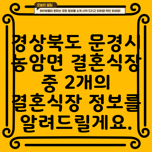경상북도 문경시 농암면 결혼식장 중 2개의 결혼식장 정보를 알려드릴게요.
