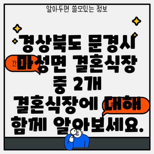 경상북도 문경시 마성면 결혼식장 중 2개 결혼식장에 대해 함께 알아보세요.