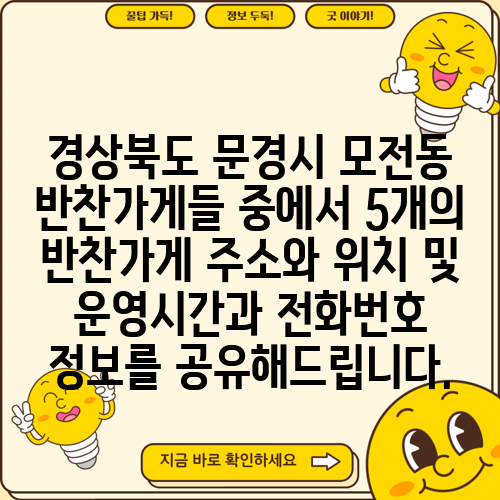 경상북도 문경시 모전동 반찬가게들 중에서 5개의 반찬가게 주소와 위치 및 운영시간과 전화번호 정보를 공유해드립니다.