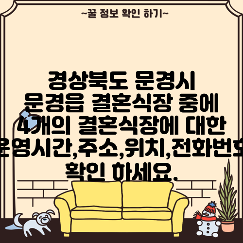 경상북도 문경시 문경읍 결혼식장 중에 4개의 결혼식장에 대한 운영시간,주소,위치,전화번호 확인 하세요.
