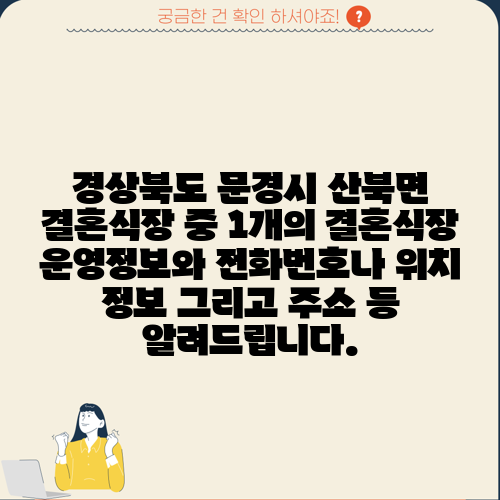 경상북도 문경시 산북면 결혼식장 중 1개의 결혼식장 운영정보와 전화번호나 위치 정보 그리고 주소 등 알려드립니다.