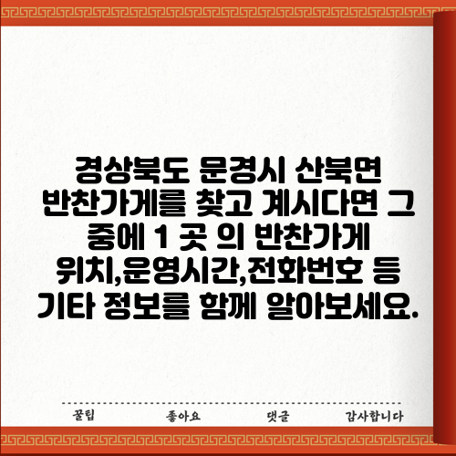 경상북도 문경시 산북면 반찬가게를 찾고 계시다면 그 중에 1 곳 의 반찬가게 위치,운영시간,전화번호 등 기타 정보를 함께 알아보세요.