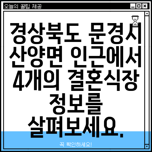 경상북도 문경시 산양면 인근에서 4개의 결혼식장 정보를 살펴보세요.