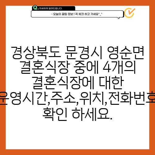 경상북도 문경시 영순면 결혼식장 중에 4개의 결혼식장에 대한 운영시간,주소,위치,전화번호 확인 하세요.
