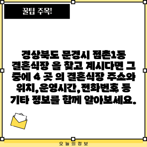 경상북도 문경시 점촌1동 결혼식장 을 찾고 계시다면 그 중에 4 곳 의 결혼식장 주소와 위치,운영시간,전화번호 등 기타 정보를 함께 알아보세요.