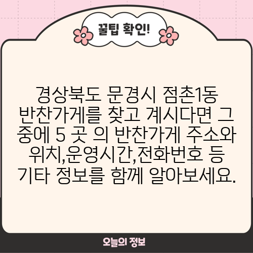 경상북도 문경시 점촌1동 반찬가게를 찾고 계시다면 그 중에 5 곳 의 반찬가게 주소와 위치,운영시간,전화번호 등 기타 정보를 함께 알아보세요.