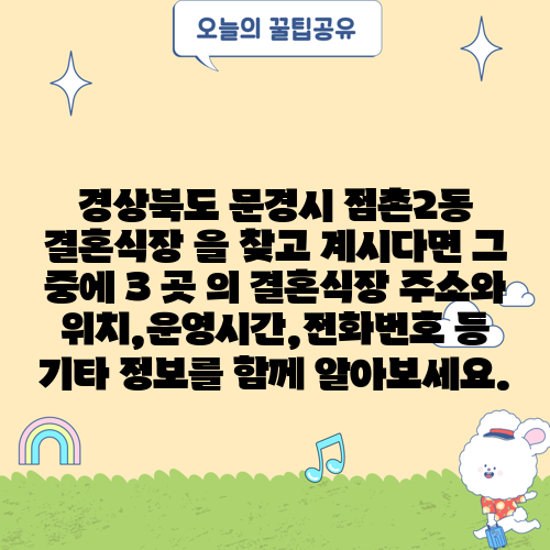 경상북도 문경시 점촌2동 결혼식장 을 찾고 계시다면 그 중에 3 곳 의 결혼식장 주소와 위치,운영시간,전화번호 등 기타 정보를 함께 알아보세요.