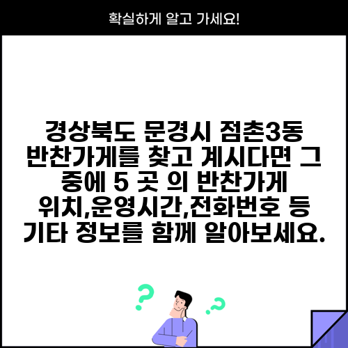 경상북도 문경시 점촌3동 반찬가게를 찾고 계시다면 그 중에 5 곳 의 반찬가게 위치,운영시간,전화번호 등 기타 정보를 함께 알아보세요.