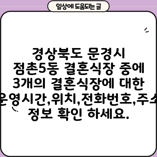 경상북도 문경시 점촌5동 결혼식장 중에 3개의 결혼식장에 대한 운영시간,위치,전화번호,주소 정보 확인 하세요.