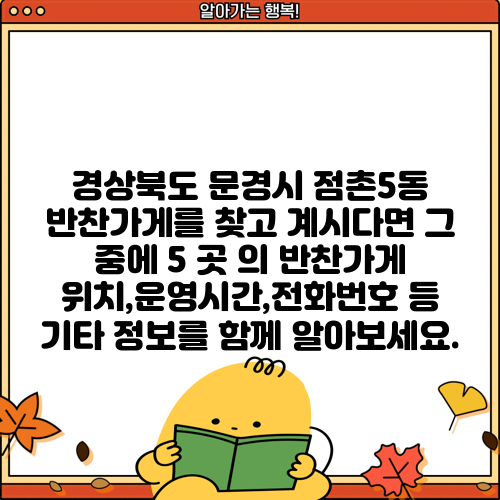 경상북도 문경시 점촌5동 반찬가게를 찾고 계시다면 그 중에 5 곳 의 반찬가게 위치,운영시간,전화번호 등 기타 정보를 함께 알아보세요.